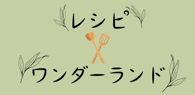 cook 今日なに作ろ？